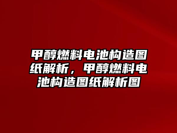 甲醇燃料電池構(gòu)造圖紙解析，甲醇燃料電池構(gòu)造圖紙解析圖