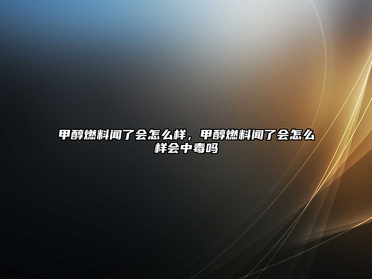 甲醇燃料聞了會怎么樣，甲醇燃料聞了會怎么樣會中毒嗎