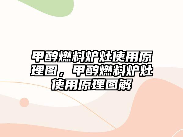 甲醇燃料爐灶使用原理圖，甲醇燃料爐灶使用原理圖解