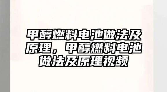 甲醇燃料電池做法及原理，甲醇燃料電池做法及原理視頻