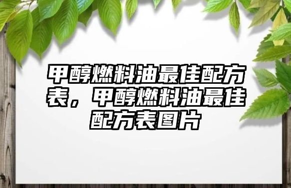 甲醇燃料油最佳配方表，甲醇燃料油最佳配方表圖片