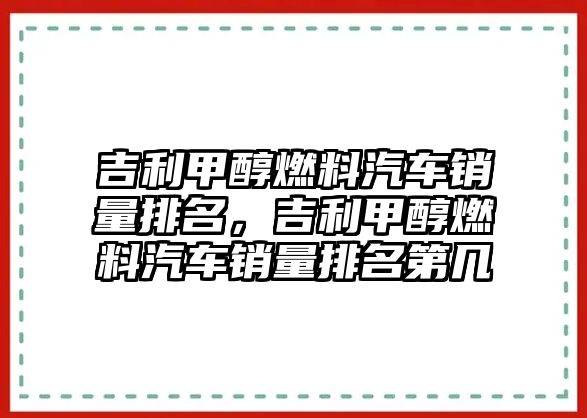 吉利甲醇燃料汽車銷量排名，吉利甲醇燃料汽車銷量排名第幾