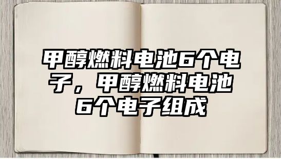 甲醇燃料電池6個(gè)電子，甲醇燃料電池6個(gè)電子組成