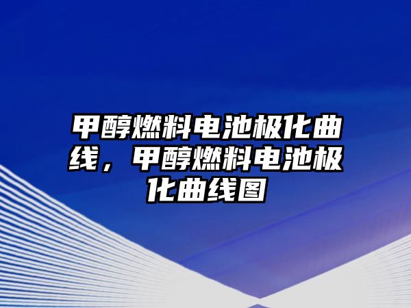 甲醇燃料電池極化曲線，甲醇燃料電池極化曲線圖