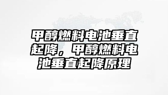 甲醇燃料電池垂直起降，甲醇燃料電池垂直起降原理