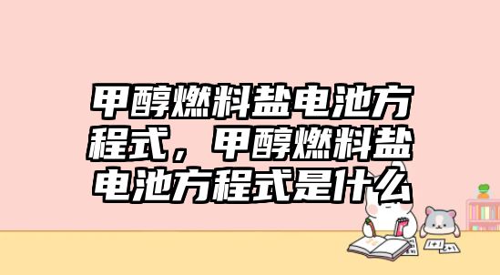 甲醇燃料鹽電池方程式，甲醇燃料鹽電池方程式是什么