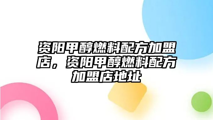 資陽(yáng)甲醇燃料配方加盟店，資陽(yáng)甲醇燃料配方加盟店地址