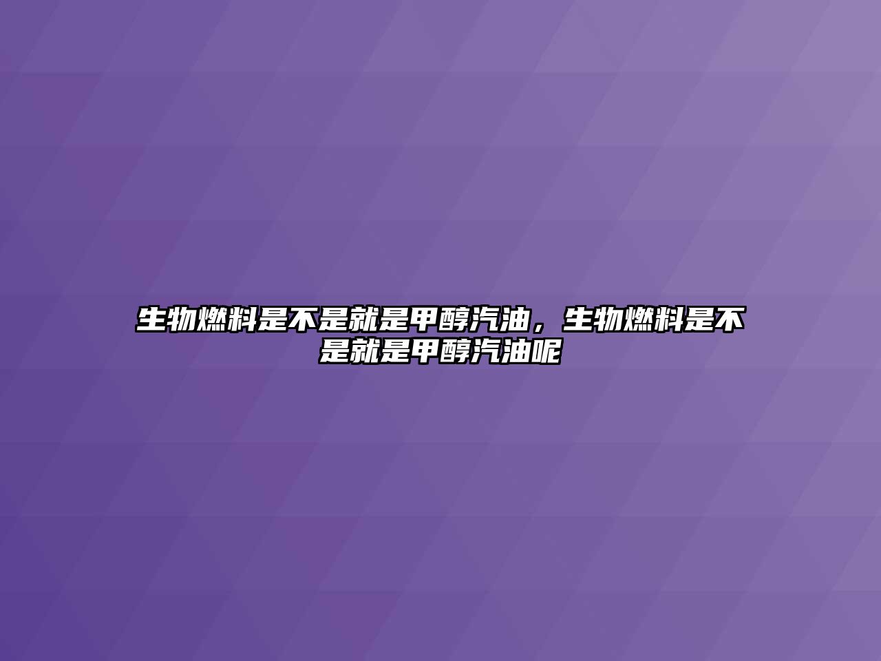 生物燃料是不是就是甲醇汽油，生物燃料是不是就是甲醇汽油呢