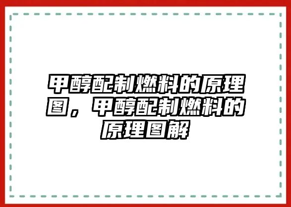 甲醇配制燃料的原理圖，甲醇配制燃料的原理圖解