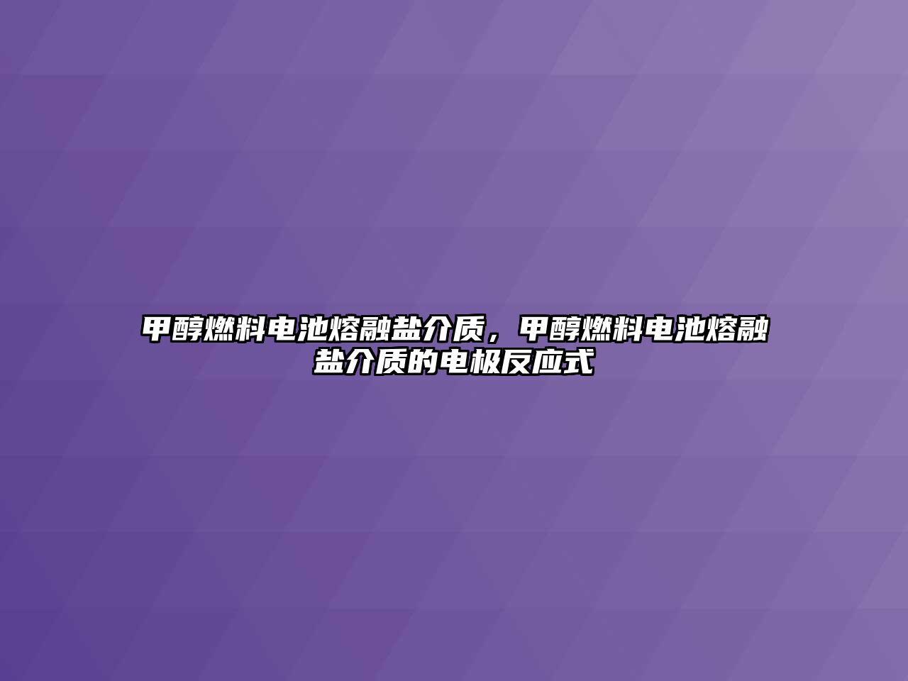 甲醇燃料電池熔融鹽介質，甲醇燃料電池熔融鹽介質的電極反應式