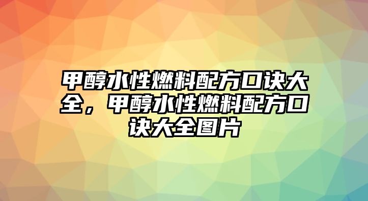 甲醇水性燃料配方口訣大全，甲醇水性燃料配方口訣大全圖片