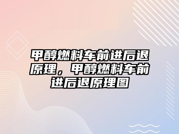 甲醇燃料車前進(jìn)后退原理，甲醇燃料車前進(jìn)后退原理圖