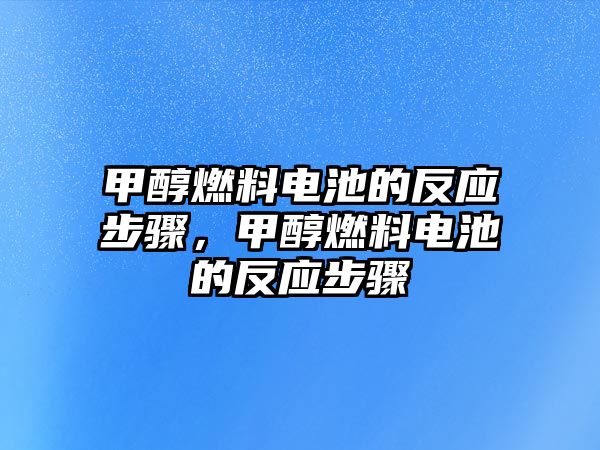 甲醇燃料電池的反應步驟，甲醇燃料電池的反應步驟