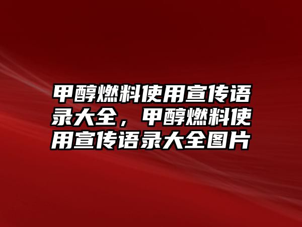 甲醇燃料使用宣傳語錄大全，甲醇燃料使用宣傳語錄大全圖片