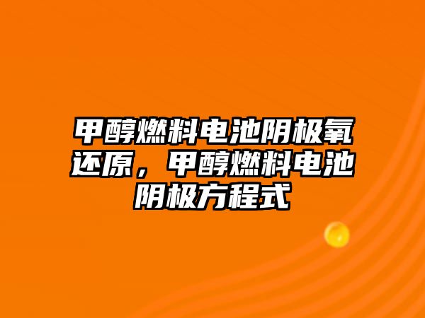 甲醇燃料電池陰極氧還原，甲醇燃料電池陰極方程式