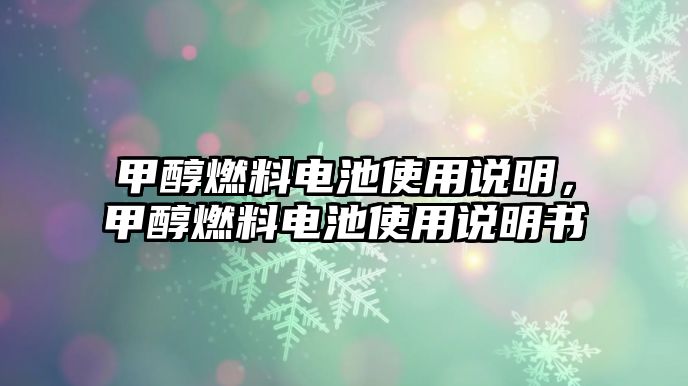 甲醇燃料電池使用說明，甲醇燃料電池使用說明書