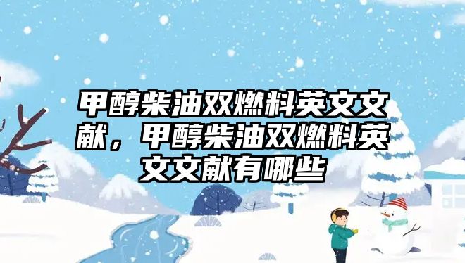 甲醇柴油雙燃料英文文獻(xiàn)，甲醇柴油雙燃料英文文獻(xiàn)有哪些