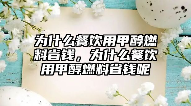 為什么餐飲用甲醇燃料省錢，為什么餐飲用甲醇燃料省錢呢