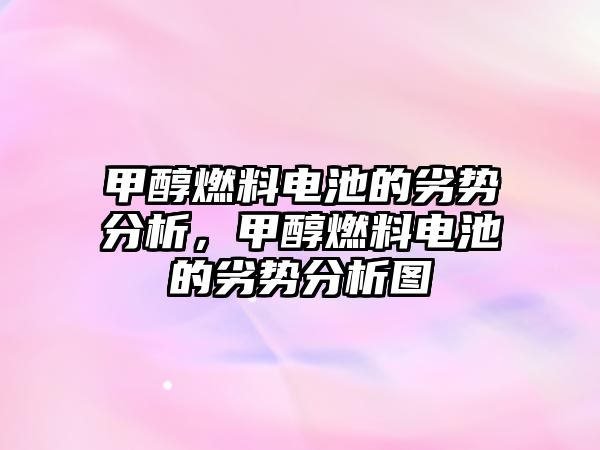 甲醇燃料電池的劣勢分析，甲醇燃料電池的劣勢分析圖