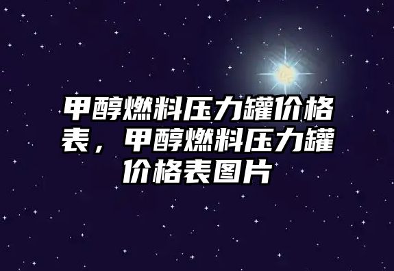 甲醇燃料壓力罐價格表，甲醇燃料壓力罐價格表圖片