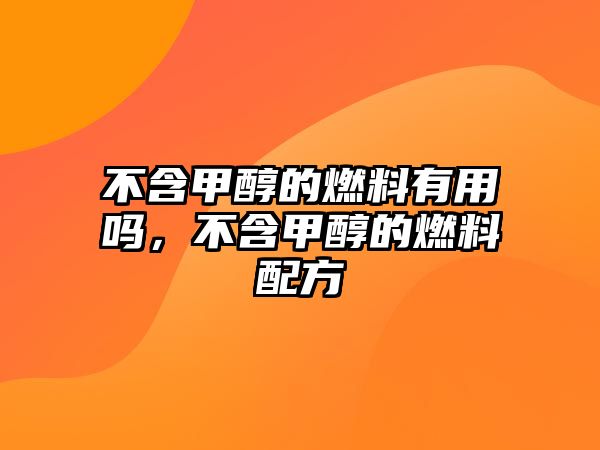 不含甲醇的燃料有用嗎，不含甲醇的燃料配方