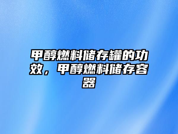 甲醇燃料儲存罐的功效，甲醇燃料儲存容器