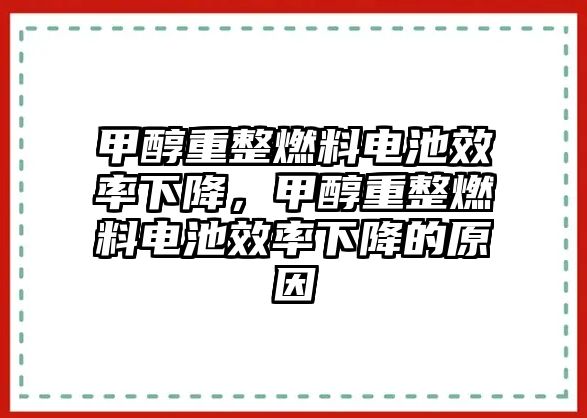 甲醇重整燃料電池效率下降，甲醇重整燃料電池效率下降的原因