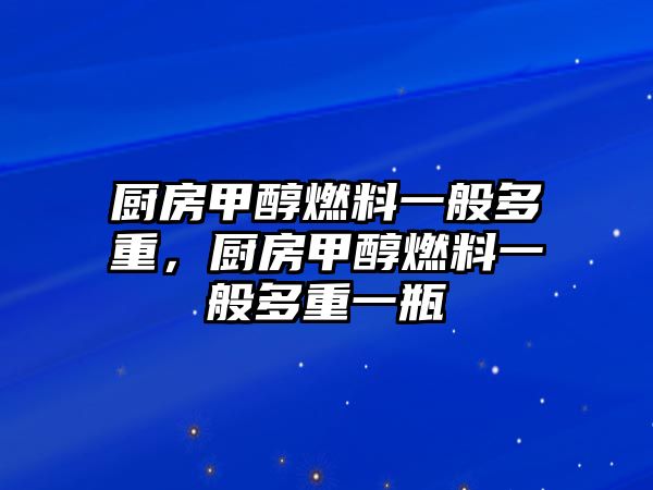 廚房甲醇燃料一般多重，廚房甲醇燃料一般多重一瓶