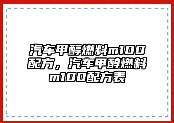 汽車甲醇燃料m100配方，汽車甲醇燃料m100配方表