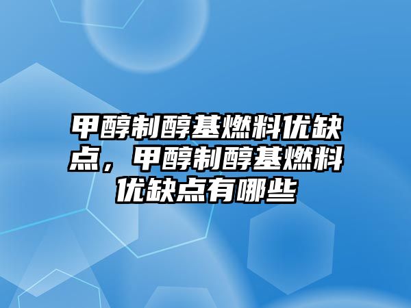 甲醇制醇基燃料優(yōu)缺點，甲醇制醇基燃料優(yōu)缺點有哪些