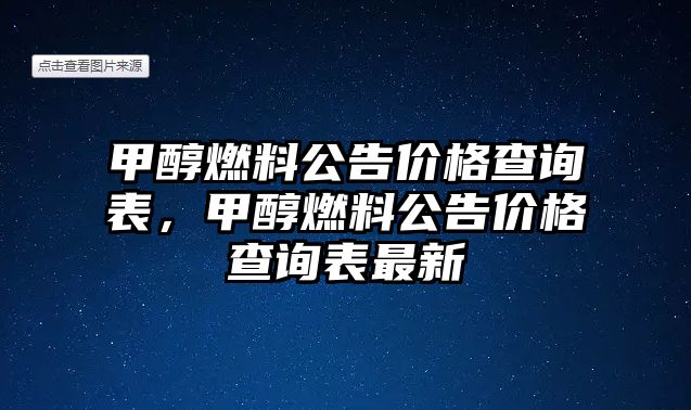 甲醇燃料公告價格查詢表，甲醇燃料公告價格查詢表最新