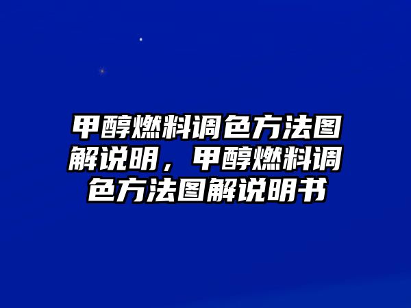 甲醇燃料調(diào)色方法圖解說明，甲醇燃料調(diào)色方法圖解說明書