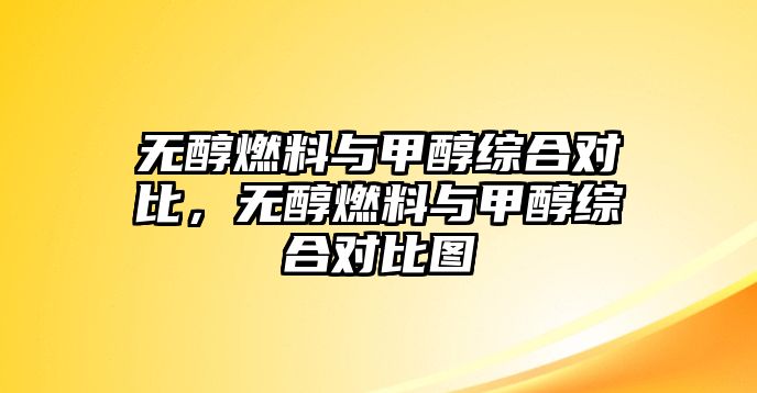 無醇燃料與甲醇綜合對比，無醇燃料與甲醇綜合對比圖