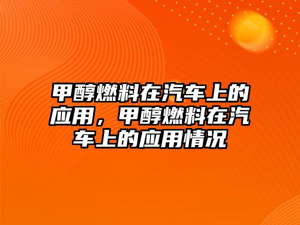 甲醇燃料在汽車上的應(yīng)用，甲醇燃料在汽車上的應(yīng)用情況