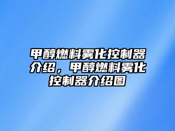 甲醇燃料霧化控制器介紹，甲醇燃料霧化控制器介紹圖