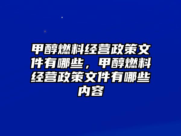 甲醇燃料經(jīng)營政策文件有哪些，甲醇燃料經(jīng)營政策文件有哪些內(nèi)容